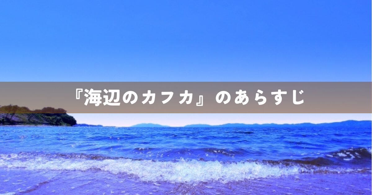 『海辺のカフカ』のあらすじ