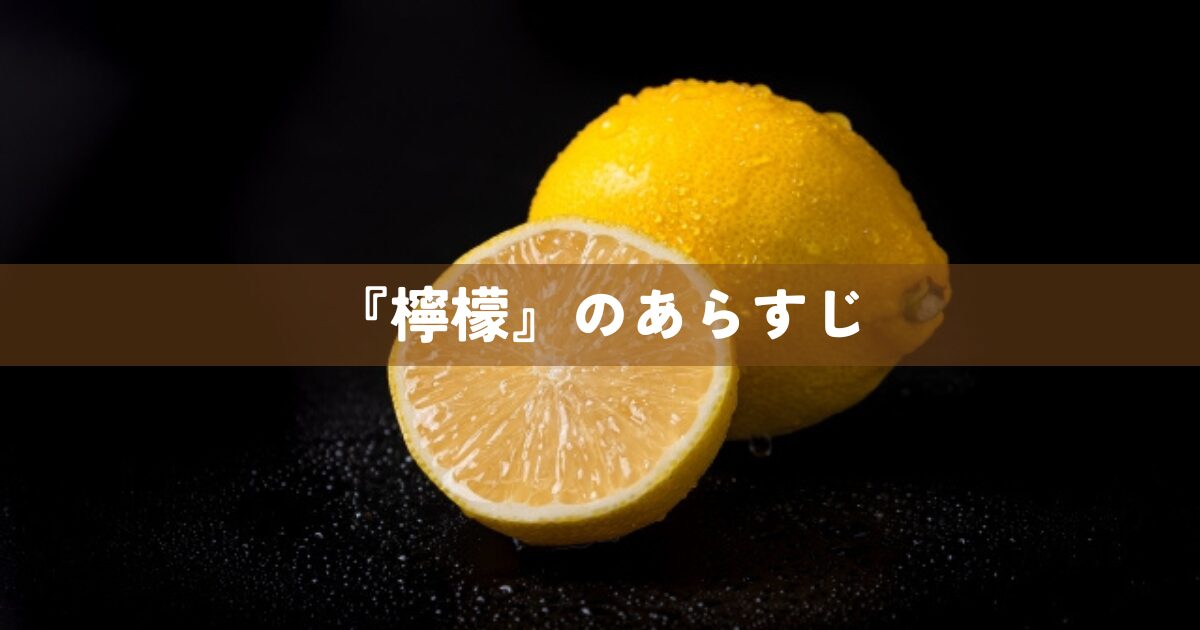 『檸檬』のあらすじ