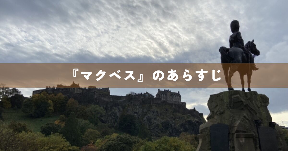 『マクベス』のあらすじ