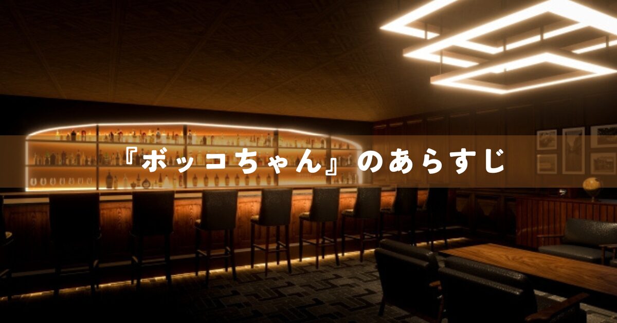 『ボッコちゃん』のあらすじ
