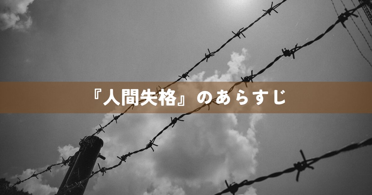 『人間失格』のあらすじ