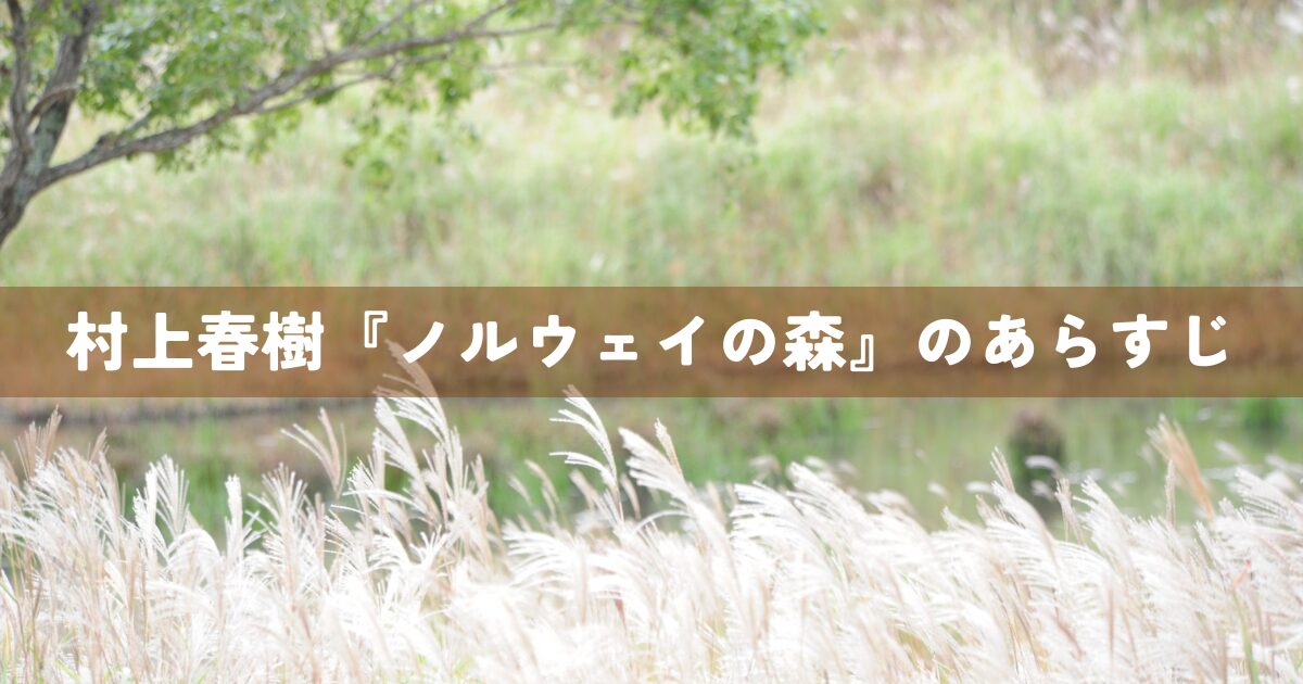 村上春樹『ノルウェイの森』のあらすじ
