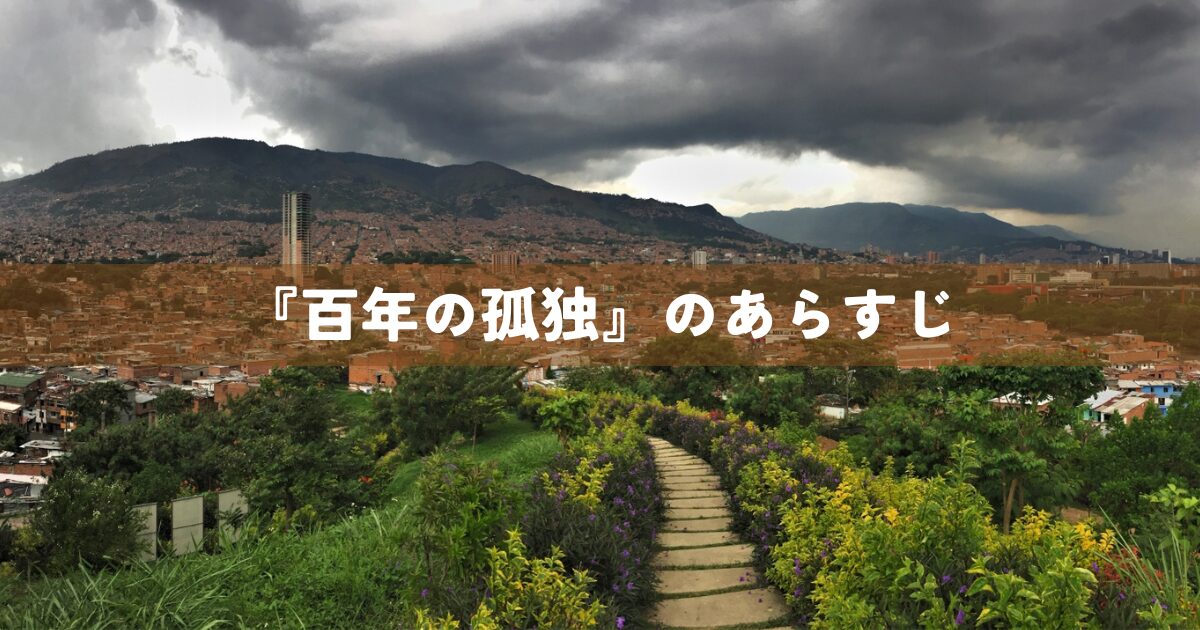 『百年の孤独』のあらすじ