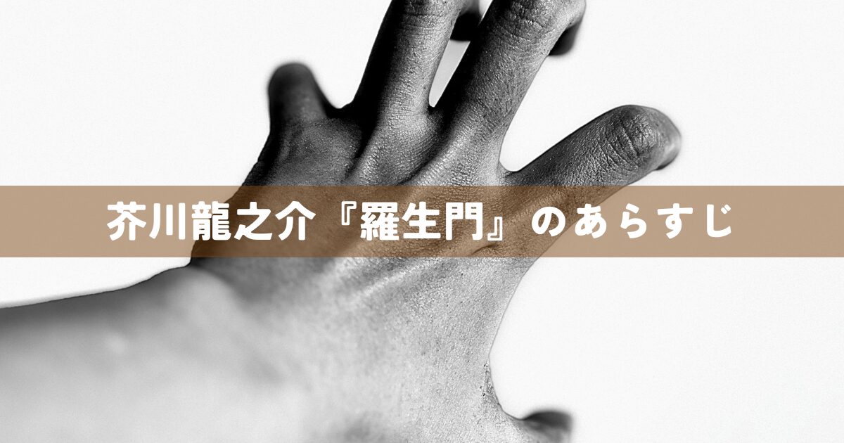 芥川龍之介『羅生門』のあらすじ