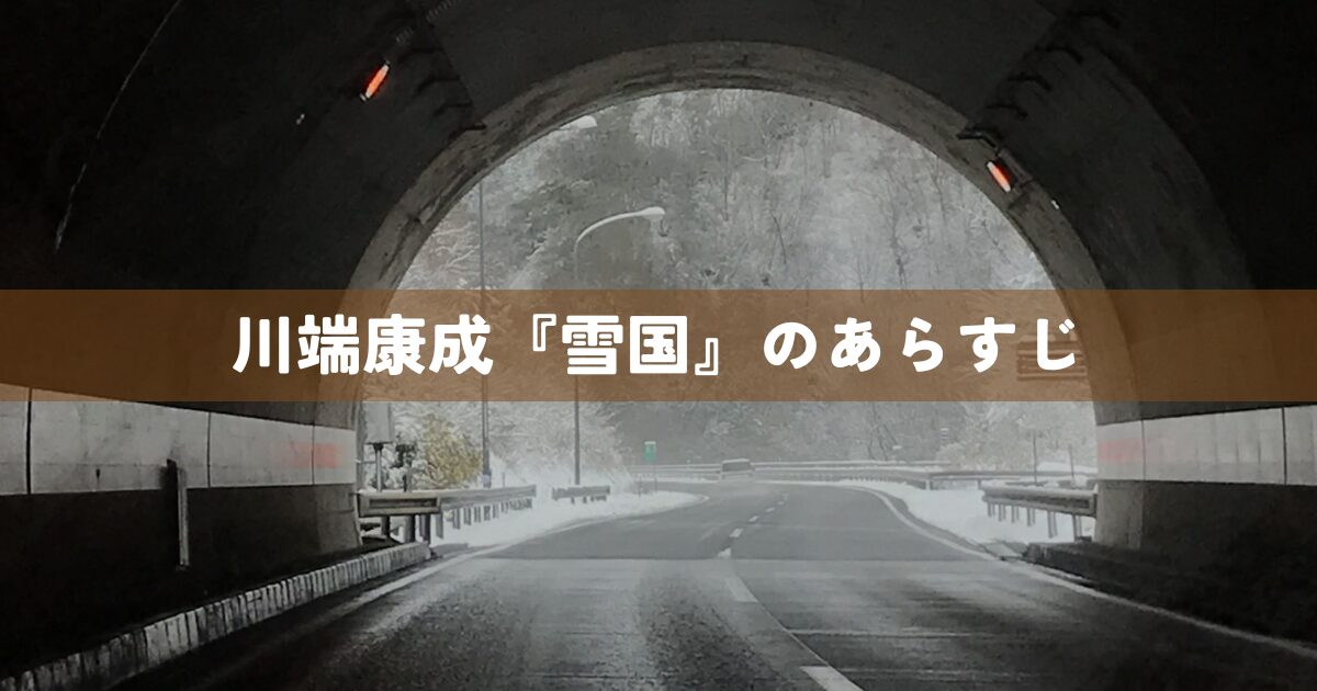 川端康成『雪国』のあらすじ