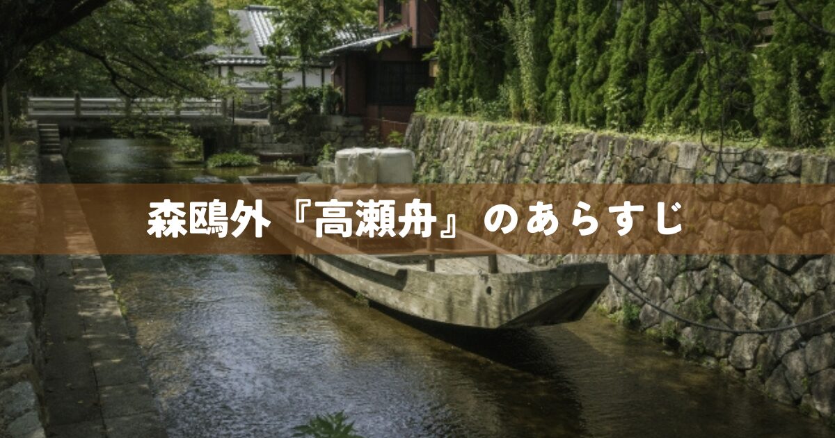 森鴎外『高瀬舟』のあらすじ