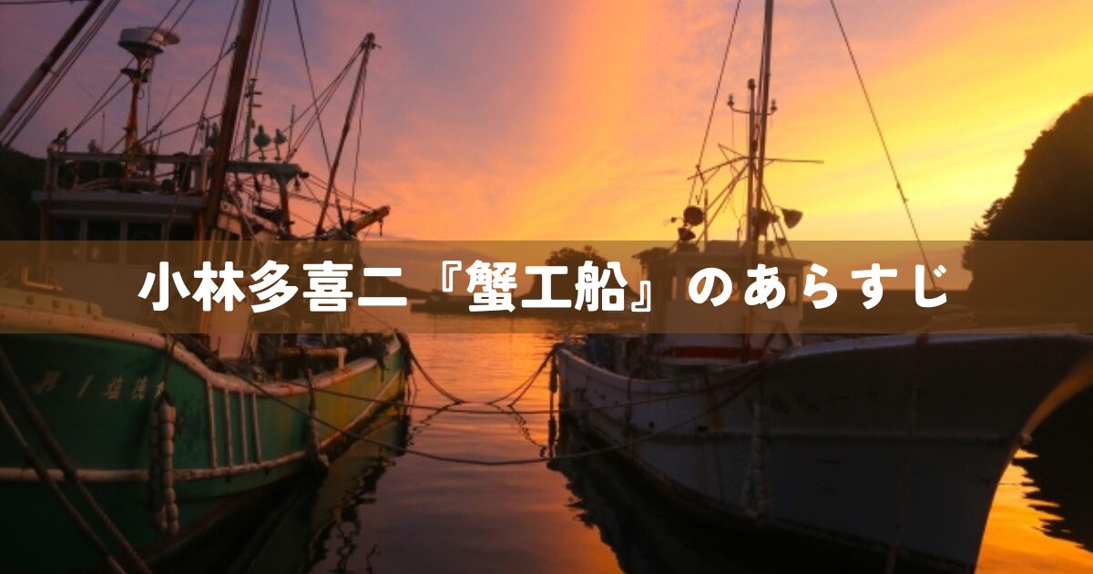 小林多喜二『蟹工船』あらすじ