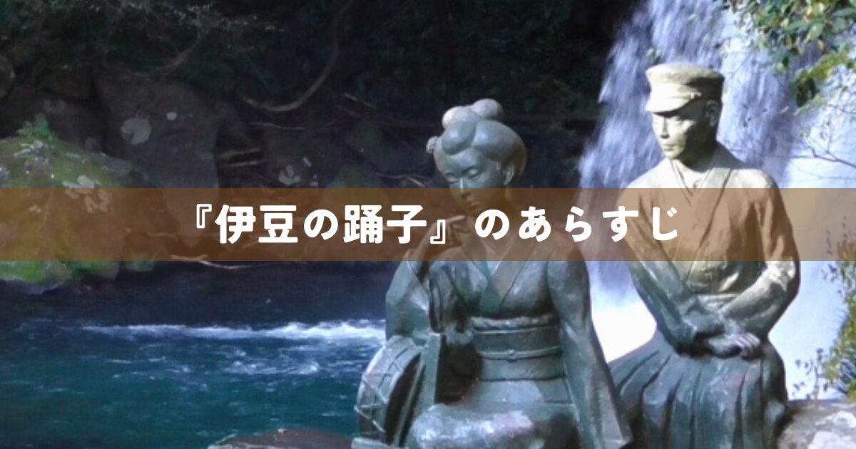 『伊豆の踊子』のあらすじ