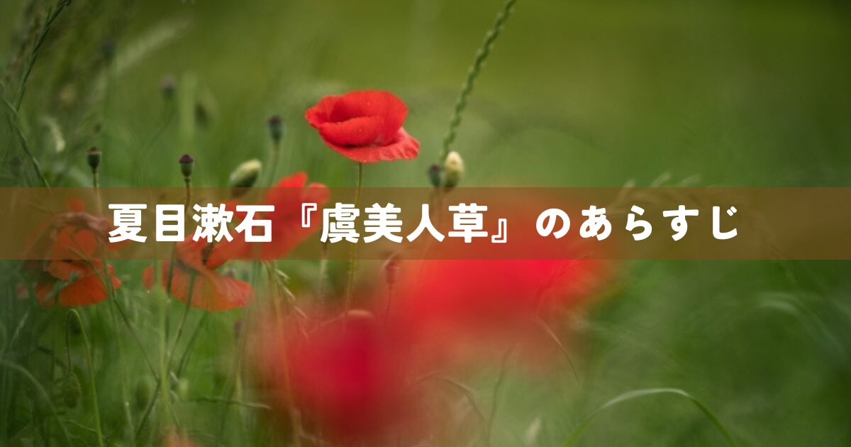 夏目漱石『虞美人草』のあらすじ