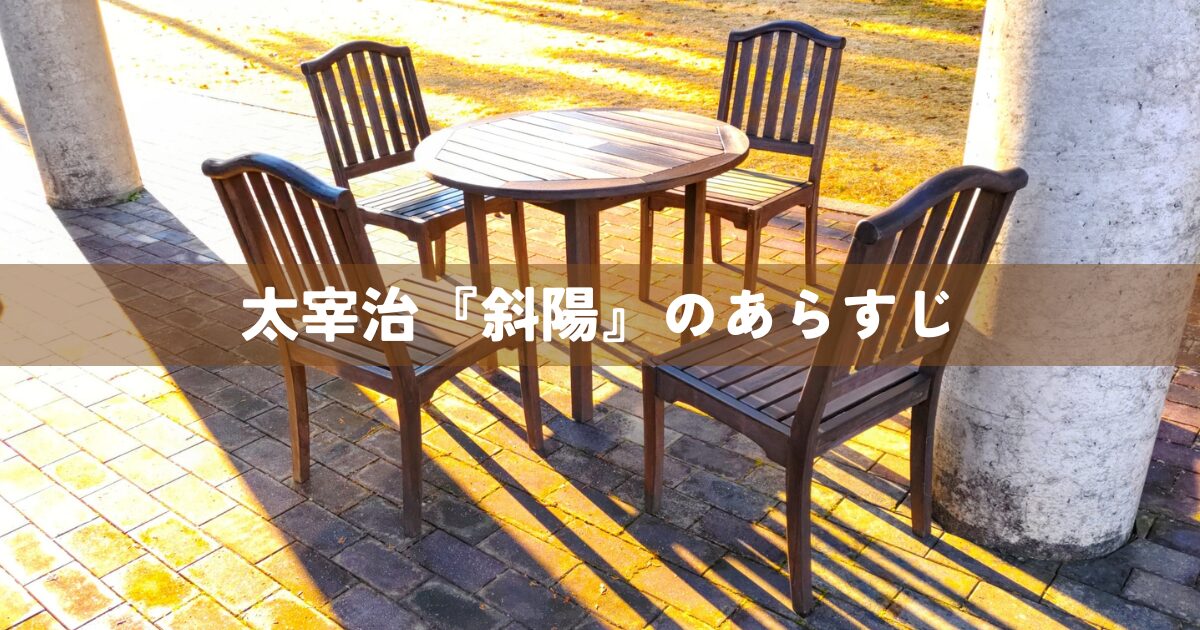 太宰治『斜陽』のあらすじ