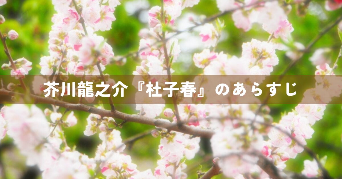 芥川龍之介『杜子春』のあらすじ