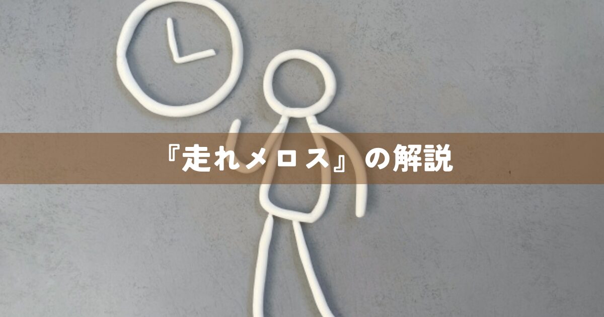 『走れメロス』の解説