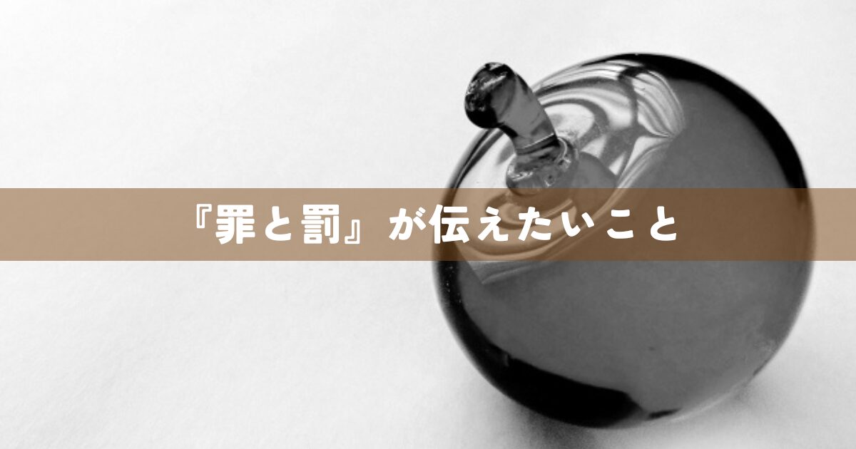 『罪と罰』が伝えたいこと