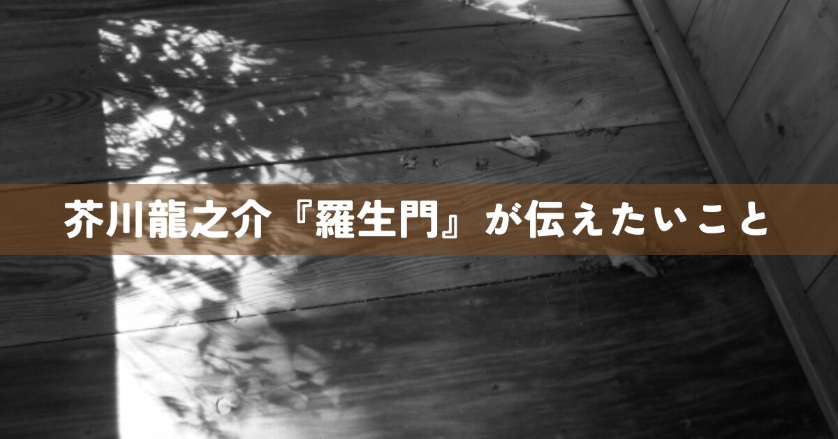 芥川龍之介『羅生門』が伝えたいこと