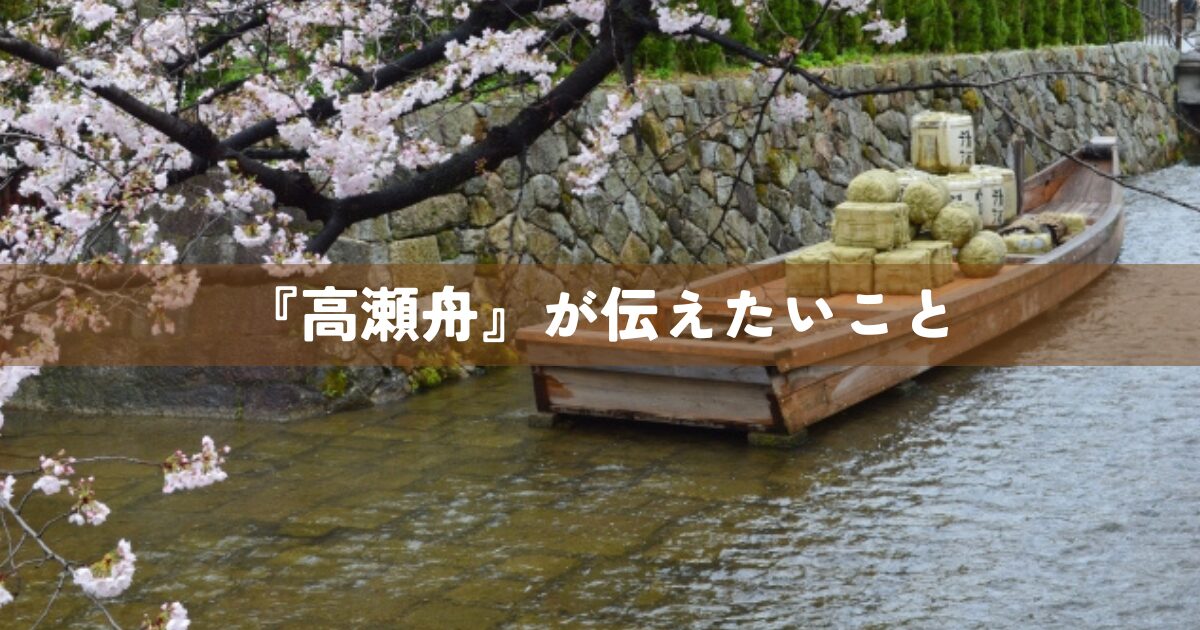 『高瀬舟』が伝えたいこと