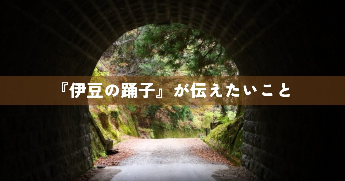 『伊豆の踊子』が伝えたいこと