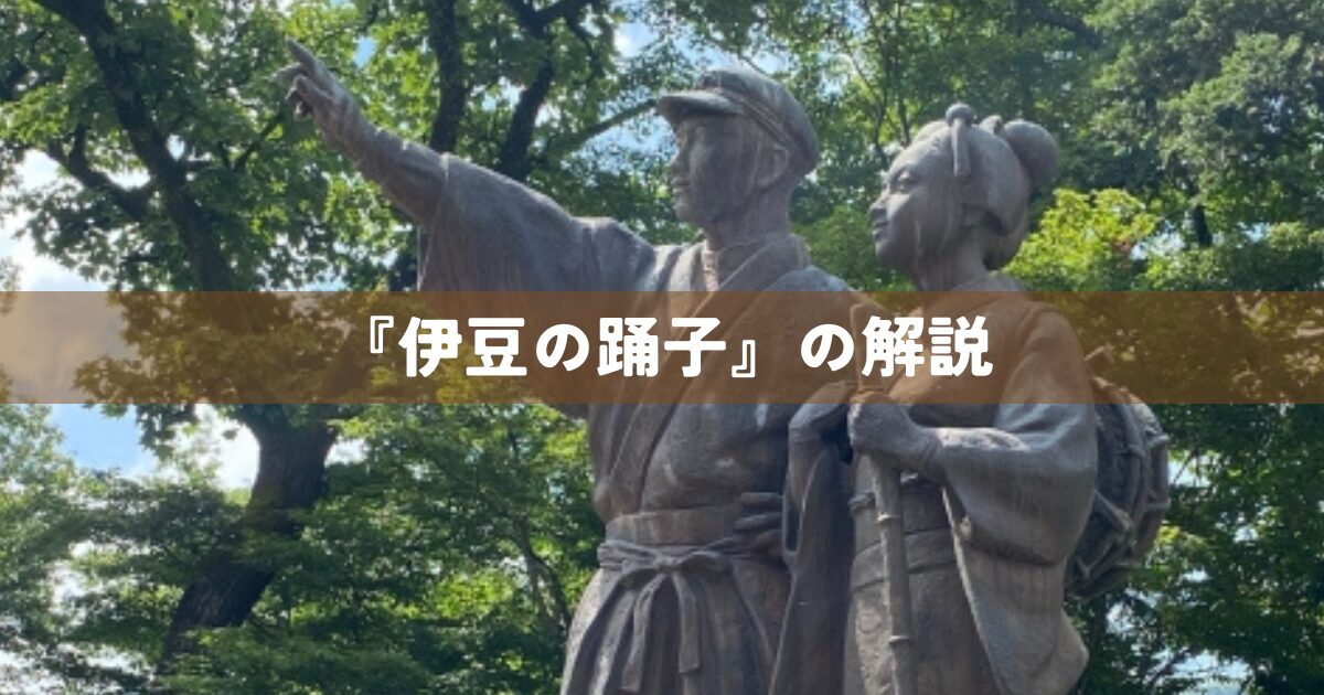 『伊豆の踊子』の解説