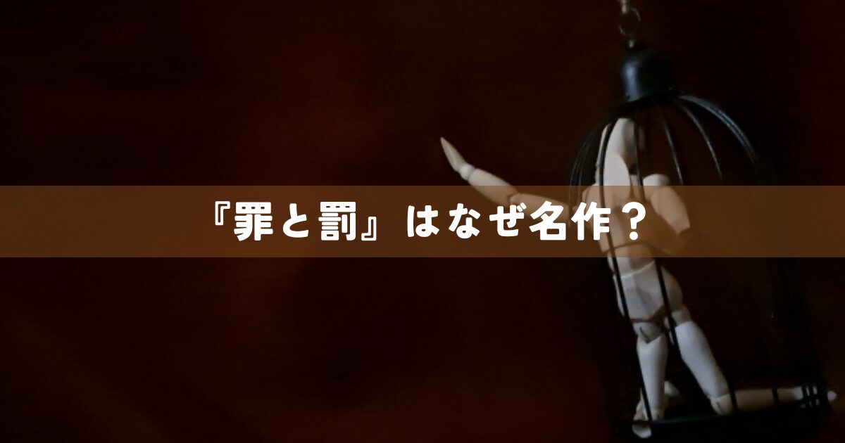 『罪と罰』はなぜ名作？