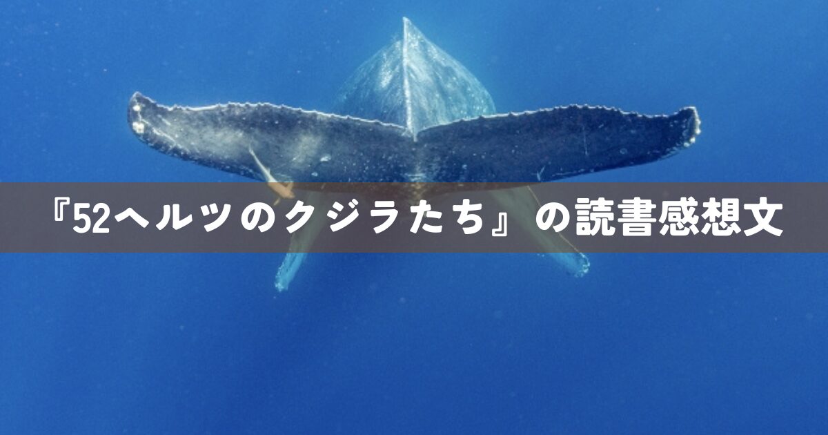 『52ヘルツのクジラたち』の読書感想文