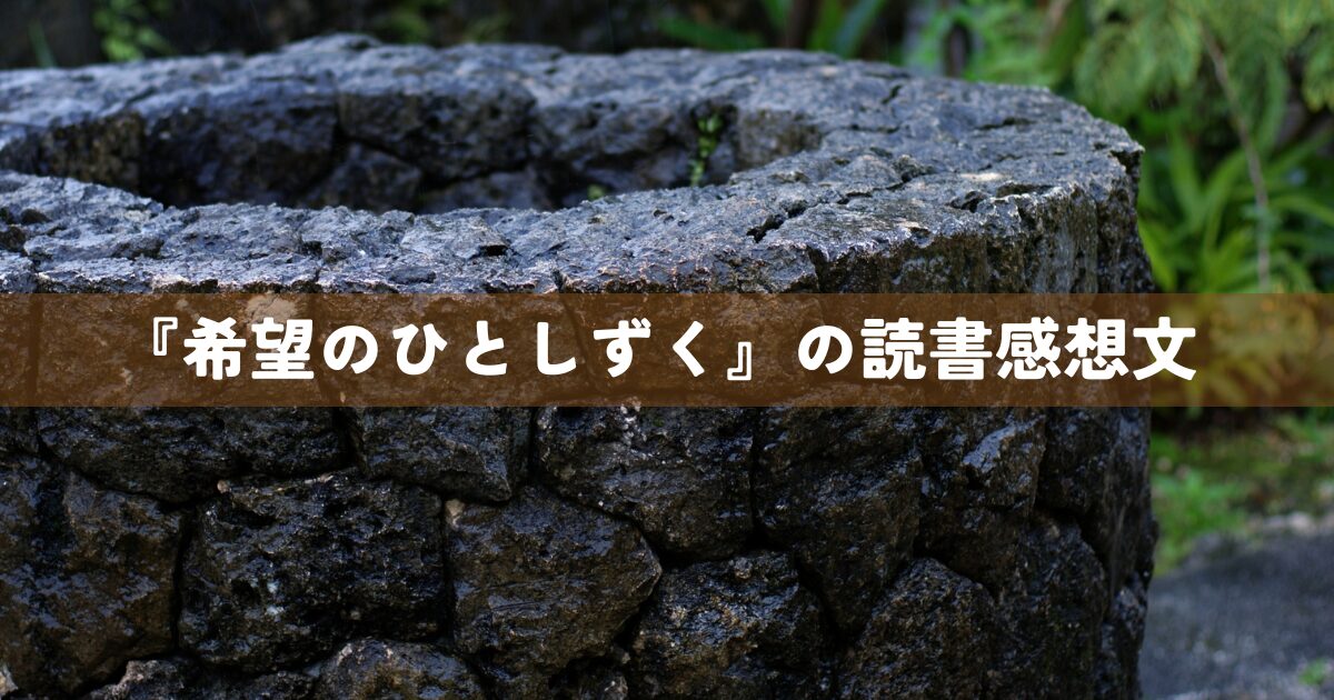 『希望のひとしずく』の読書感想文