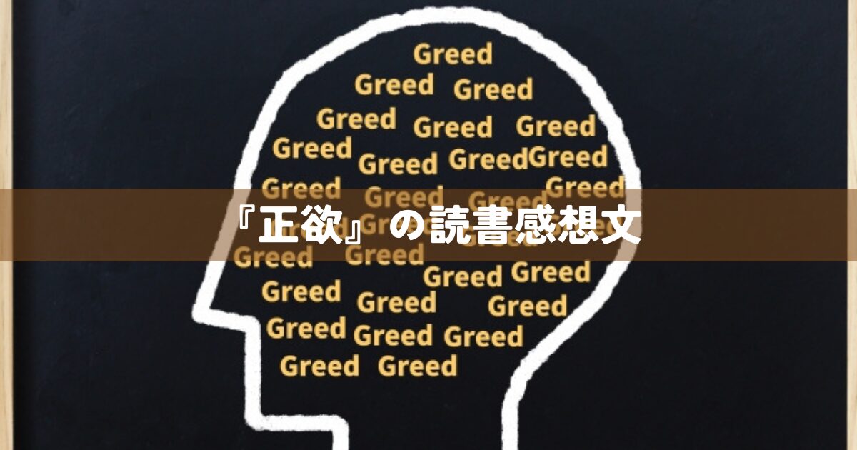 『正欲』の読書感想文
