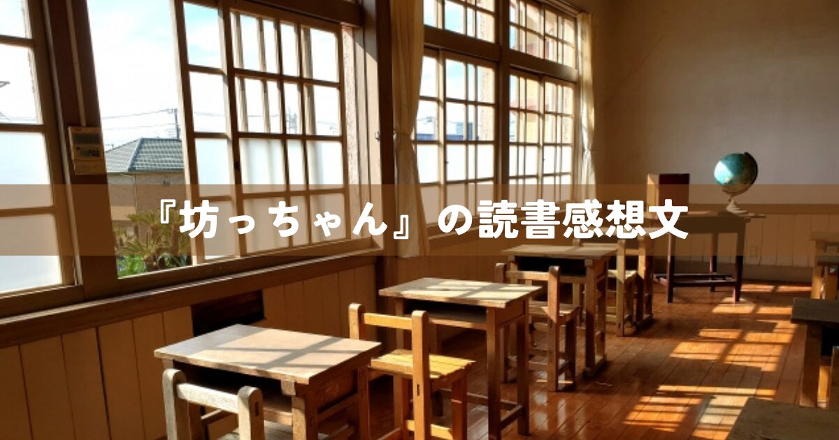 『坊っちゃん』の読書感想文