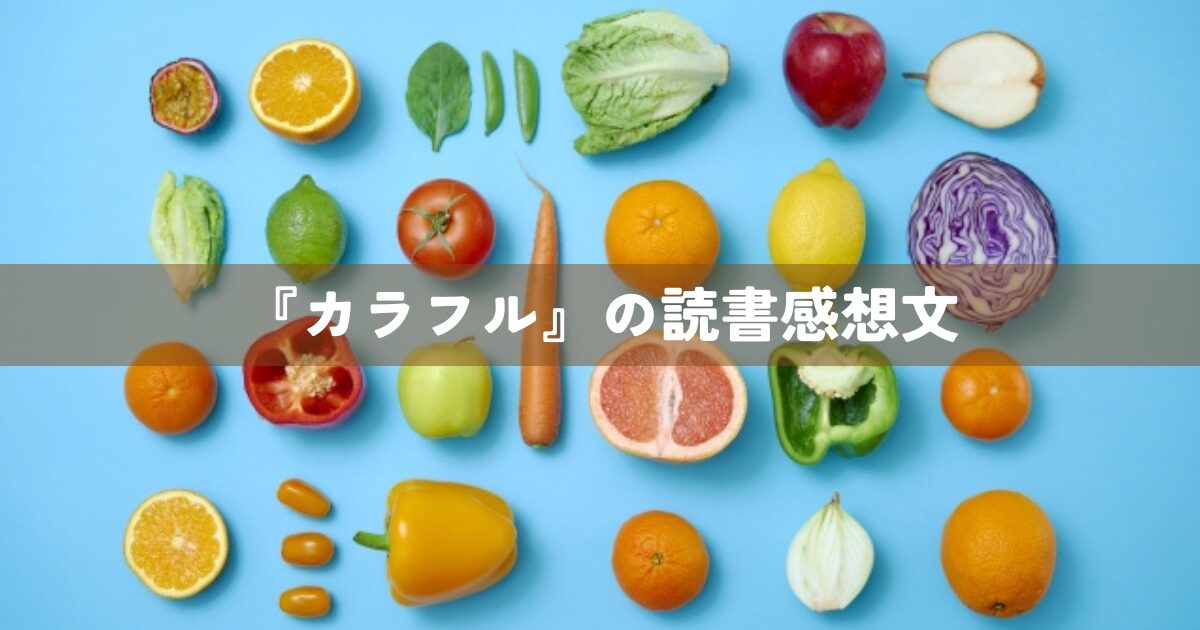 『カラフル』の読書感想文