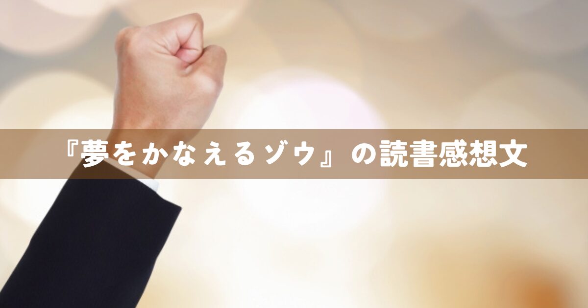 『夢をかなえるゾウ』の読書感想文