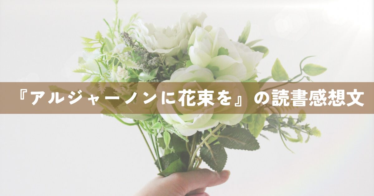 『アルジャーノンに花束を』読書感想文