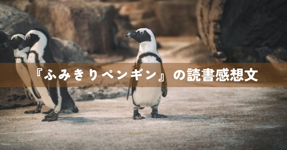 『ふみきりペンギン』の読書感想文