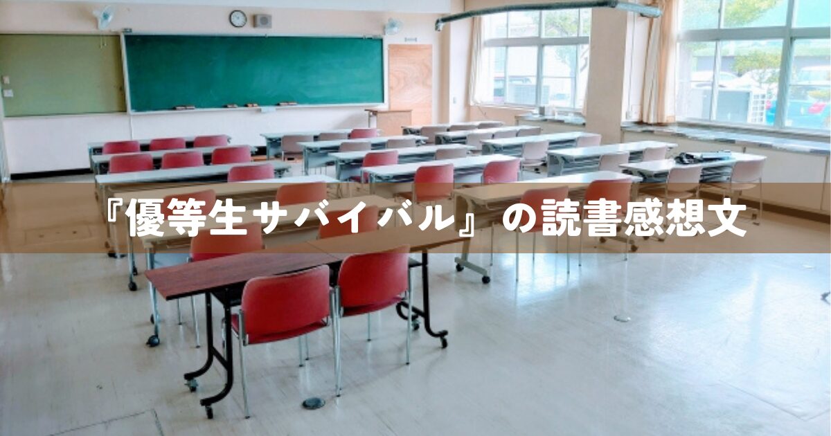『優等生サバイバル』の読書感想文