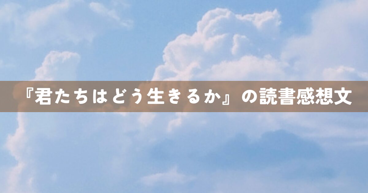 『君たちはどう生きるか』の読書感想文