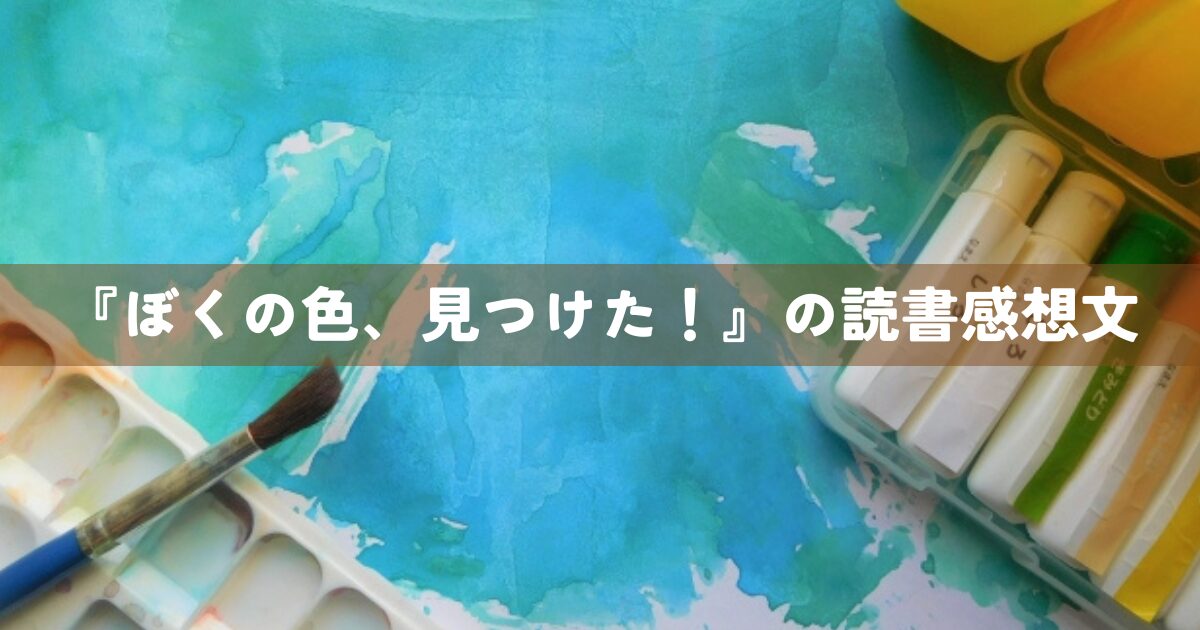 『ぼくの色、見つけた！』の読書感想文