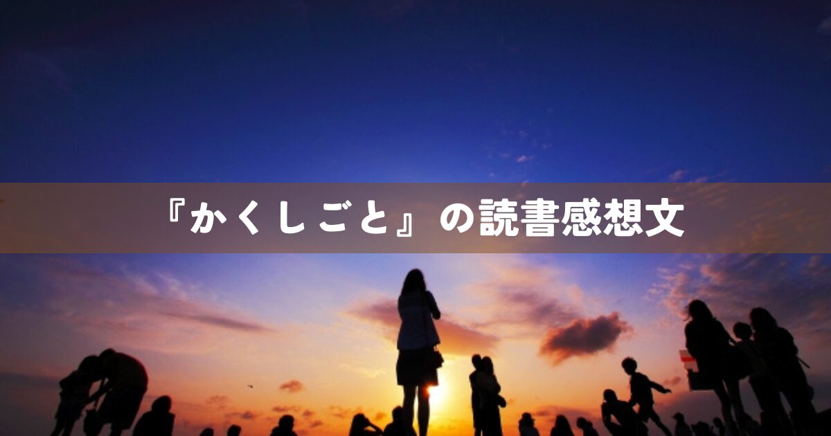 『かくしごと』の読書感想文