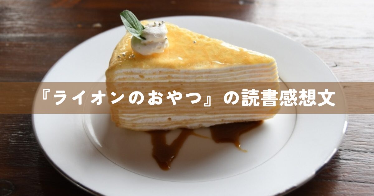 『ライオンのおやつ』の読書感想文