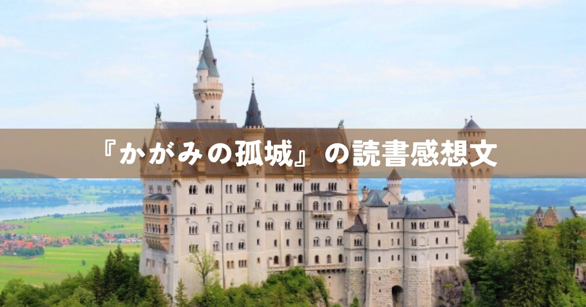 『かがみの孤城』の読書感想文