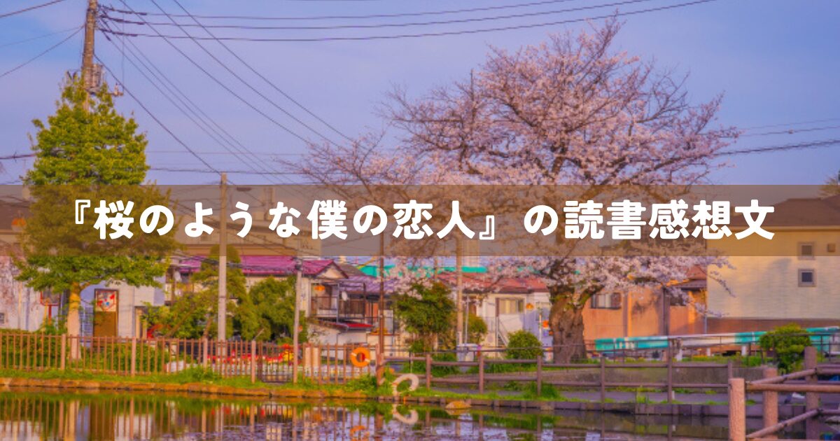 『桜のような僕の恋人』の読書感想文