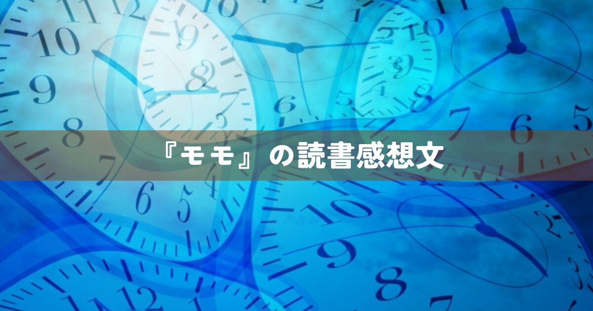 『モモ 』の読書感想文