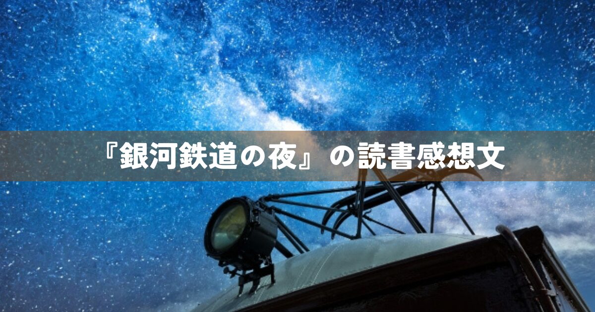 『銀河鉄道の夜』の読書感想文