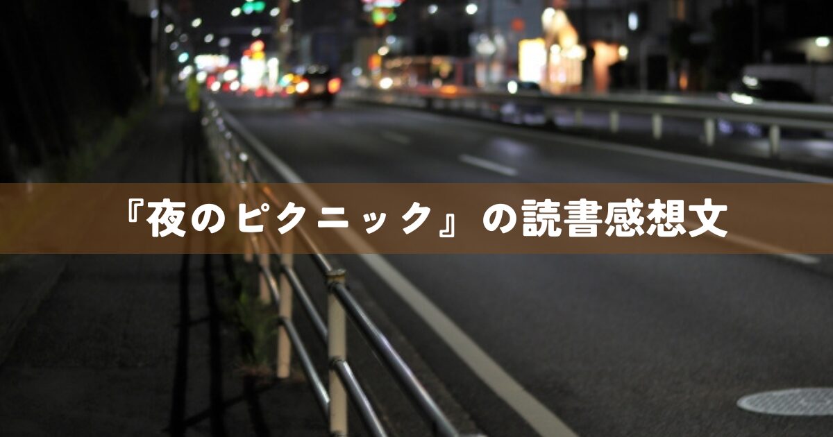 『夜のピクニック』の読書感想文