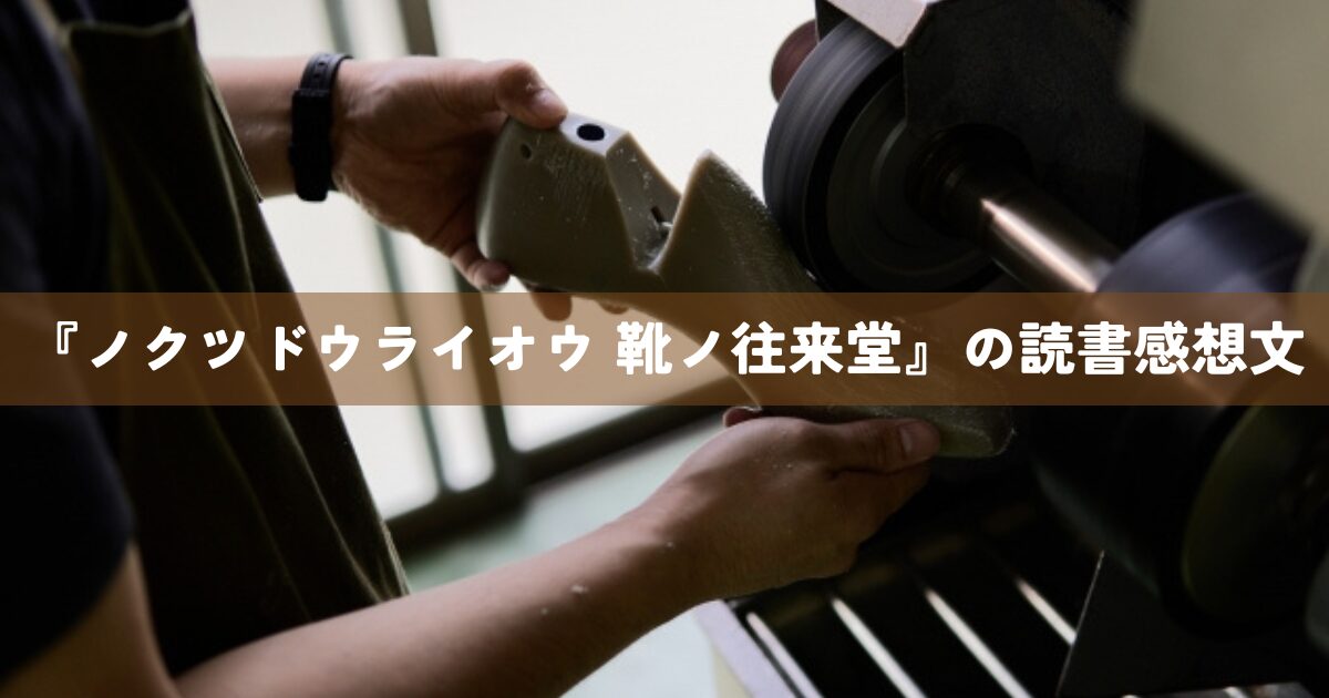 『ノクツドウライオウ 靴ノ往来堂』の読書感想文
