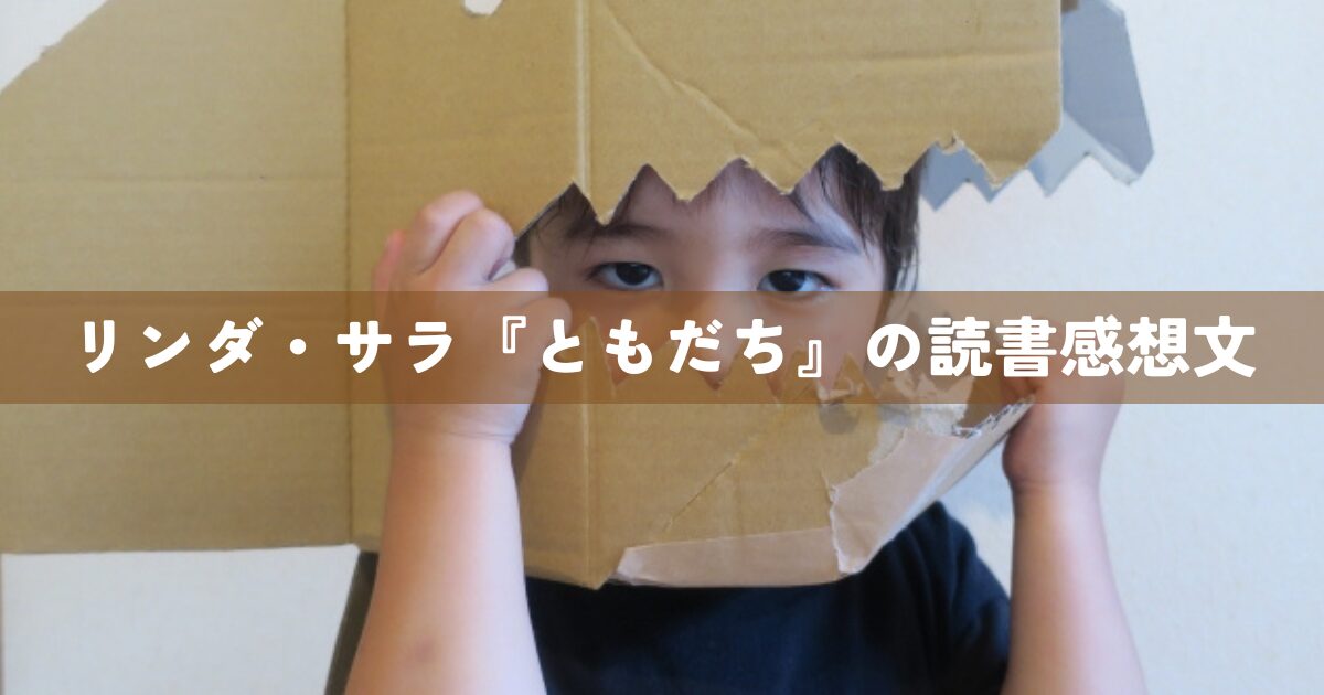 『ともだち 』の読書感想文