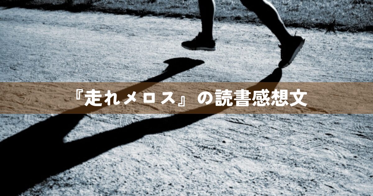 『走れメロス』の読書感想文