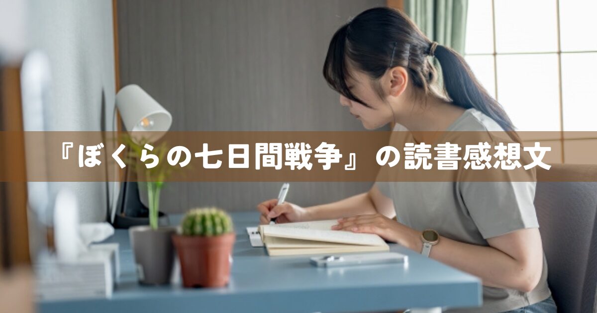 『ぼくらの七日間戦争』の読書感想文