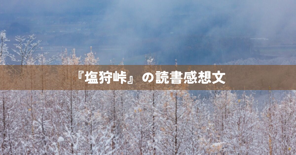 『塩狩峠』の読書感想文