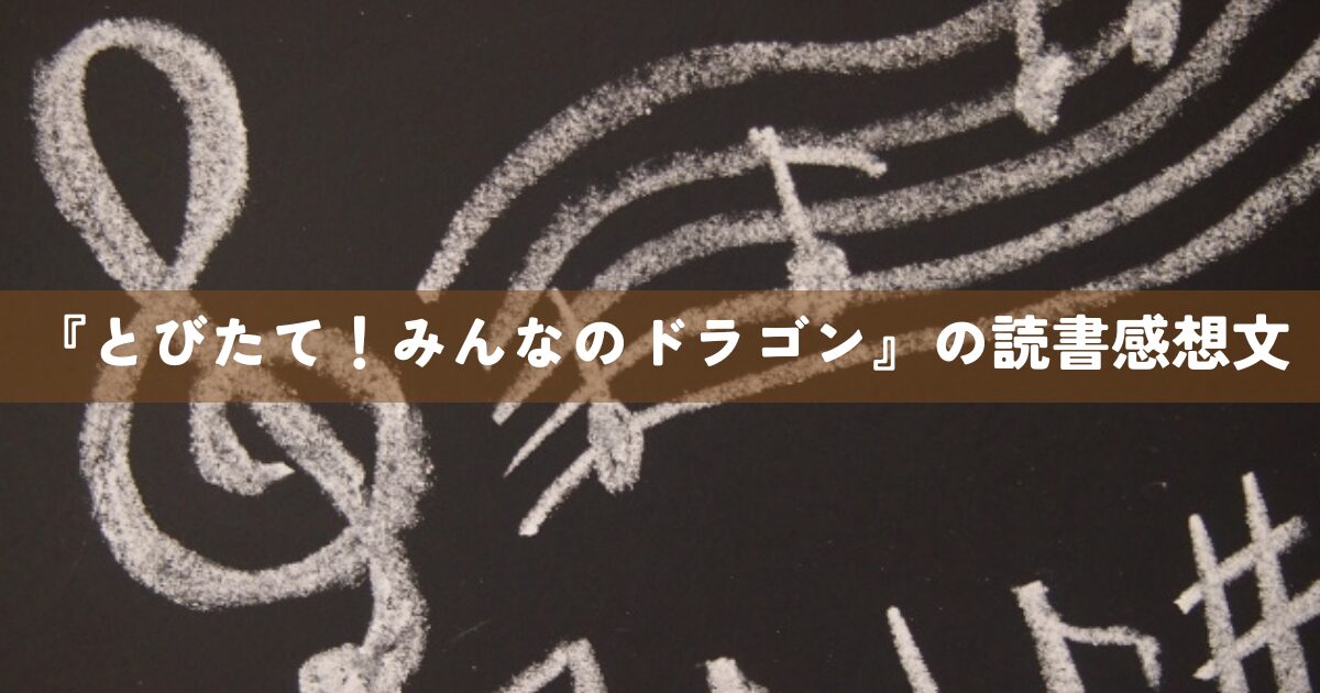 『とびたて！みんなのドラゴン』読書感想文