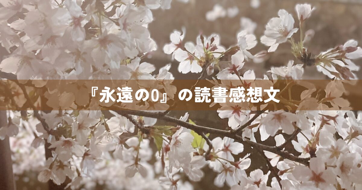 『永遠の0』の読書感想文