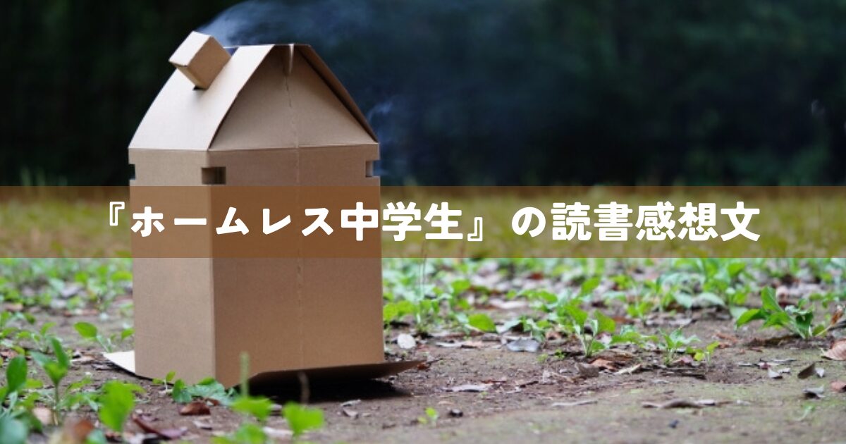 『ホームレス中学生』の読書感想文