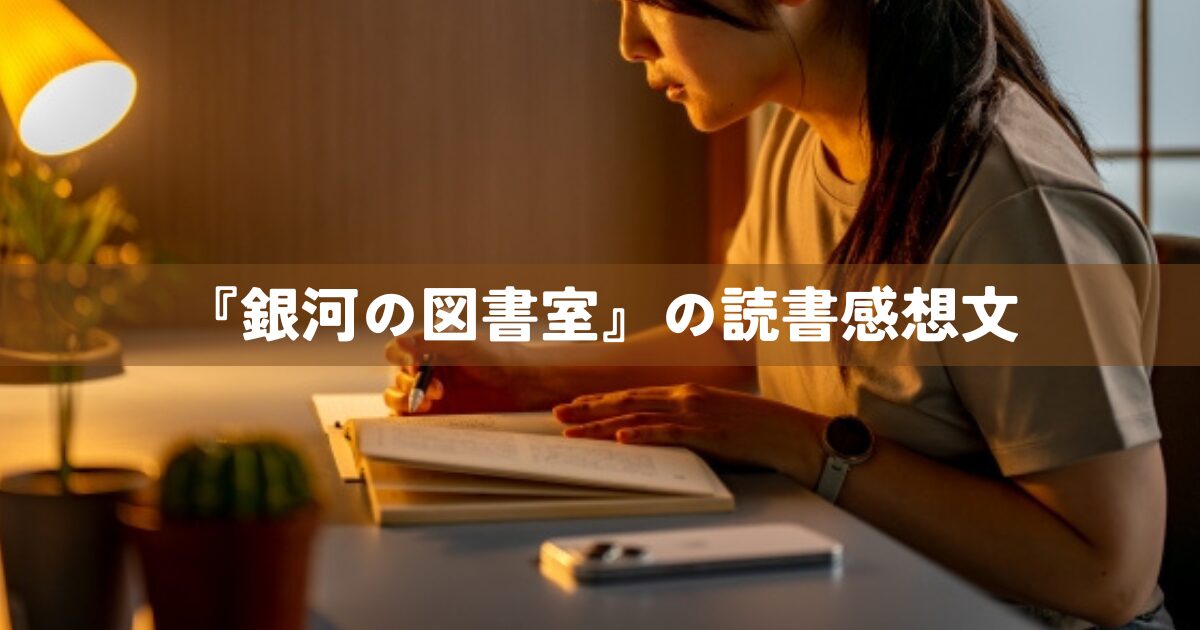 『銀河の図書室』の読書感想文