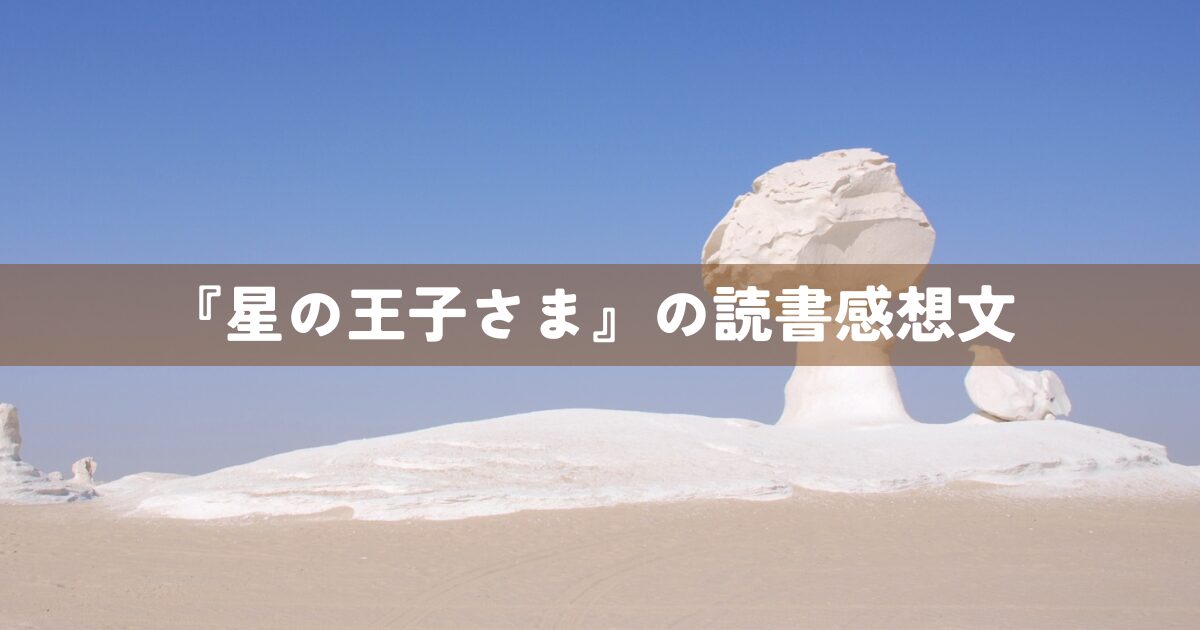 『星の王子さま』の読書感想文